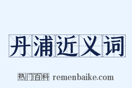 丹浦近义词是什么意思的图片